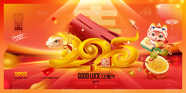2025新年春节蛇年元旦企业年会展板海报
