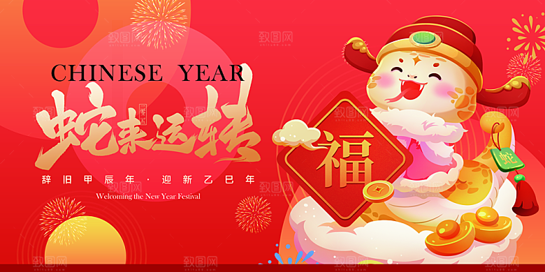 2025新年春节蛇年元旦企业年会展板海报