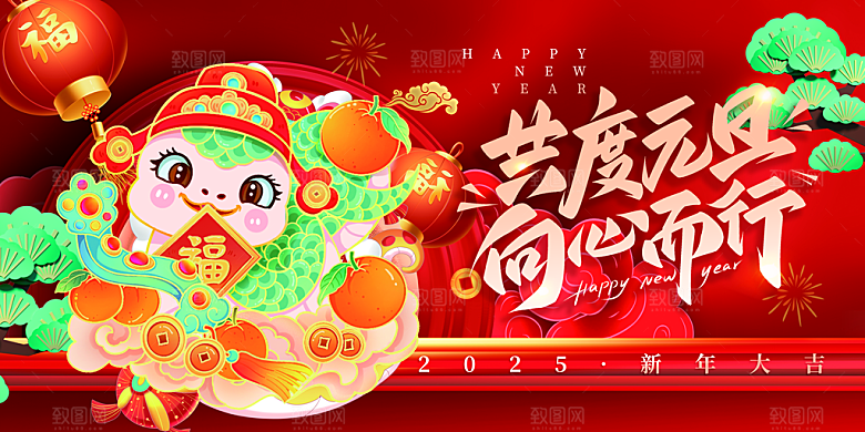 2025新年春节蛇年元旦企业年会展板海报