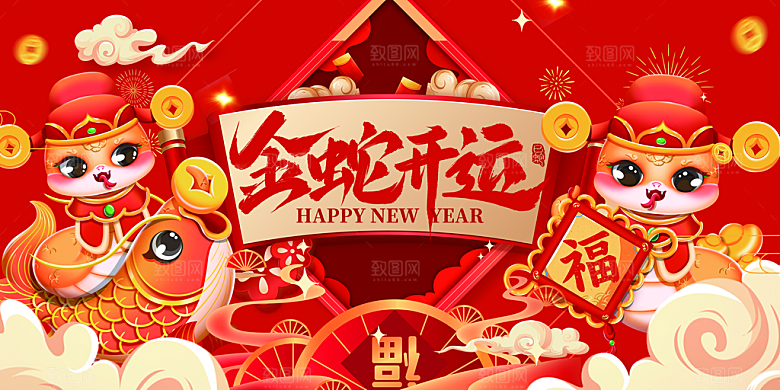 2025新年春节蛇年元旦企业年会展板海报