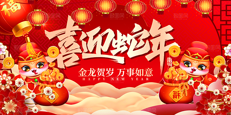 2025新年春节蛇年元旦企业年会展板海报