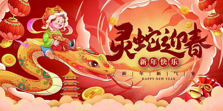 2025新年春节蛇年元旦企业年会展板海报