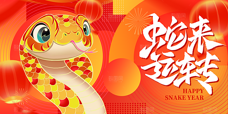 2025新年春节蛇年元旦企业年会展板海报
