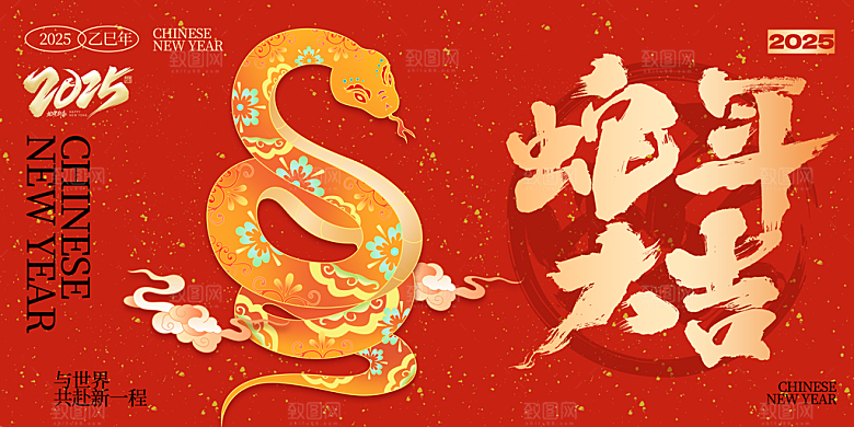 2025新年春节蛇年元旦企业年会展板海报