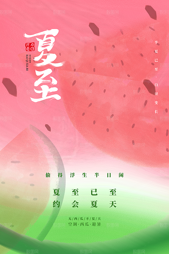 夏至节气简约大气海报