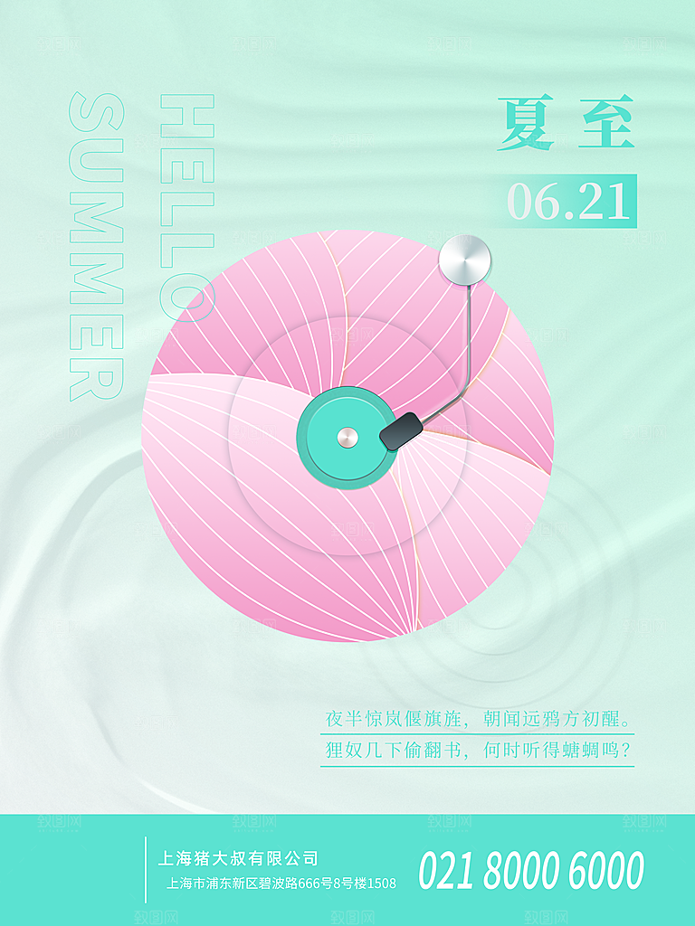 传统节气夏至海报模版