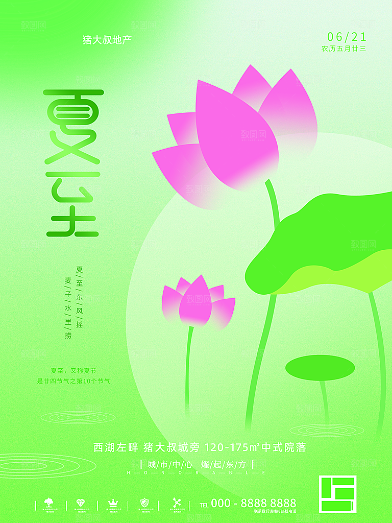 传统节气夏至海报模版