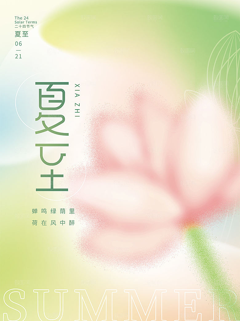 传统节气夏至海报模版