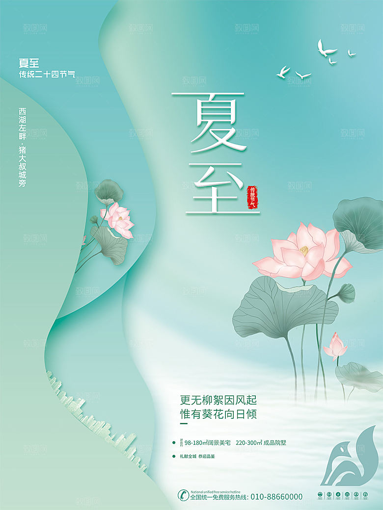 传统节气夏至海报模版