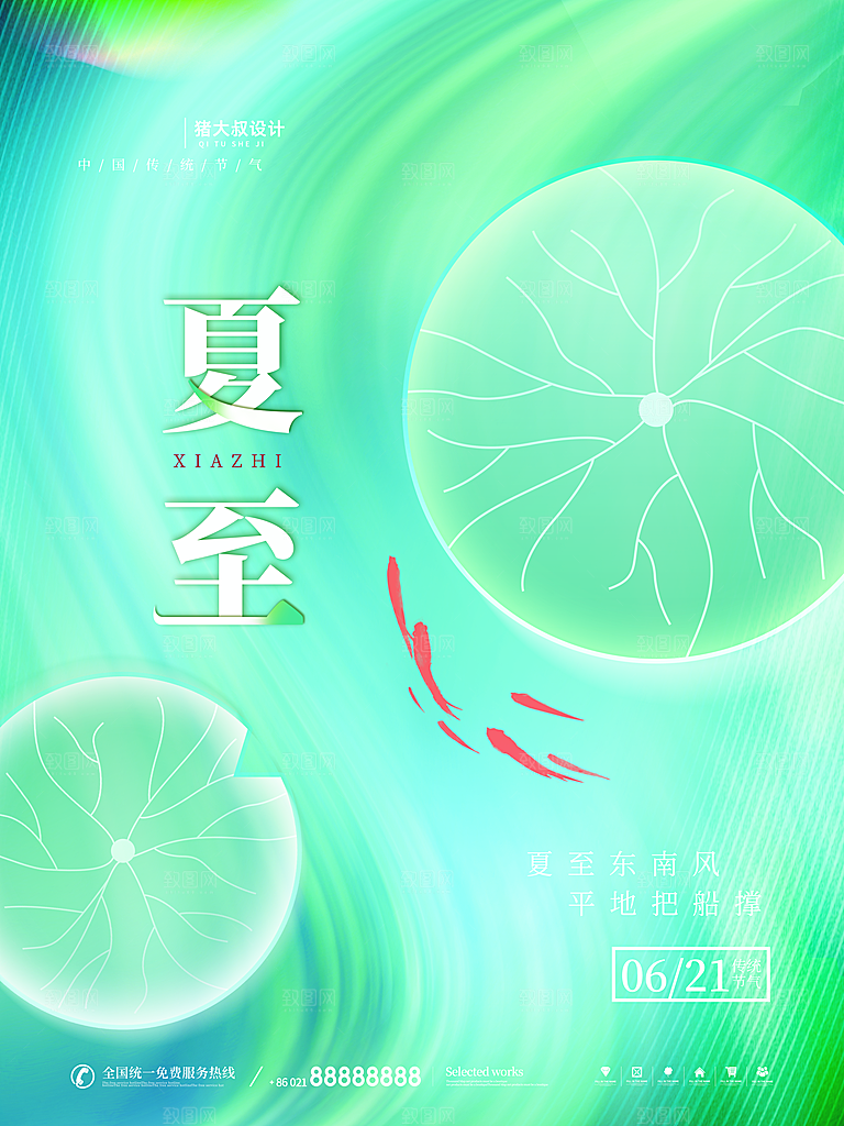 夏至节气简约大气海报
