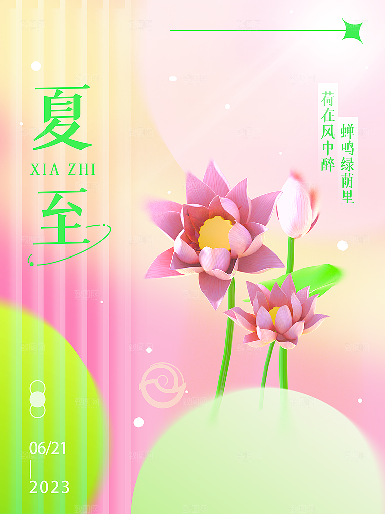 夏至节气简约大气海报