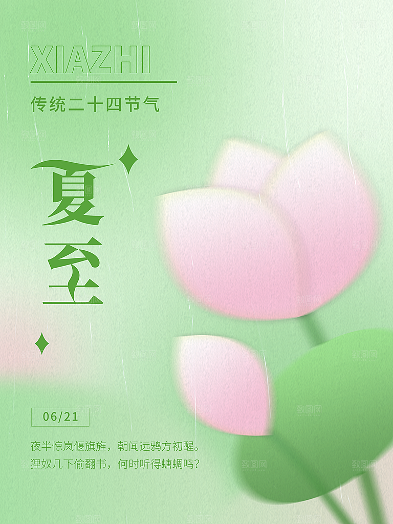 夏至节气简约大气海报