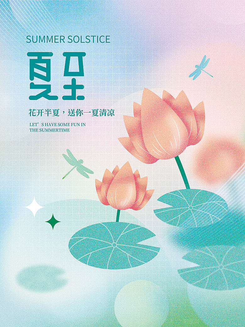 夏至节气简约大气海报