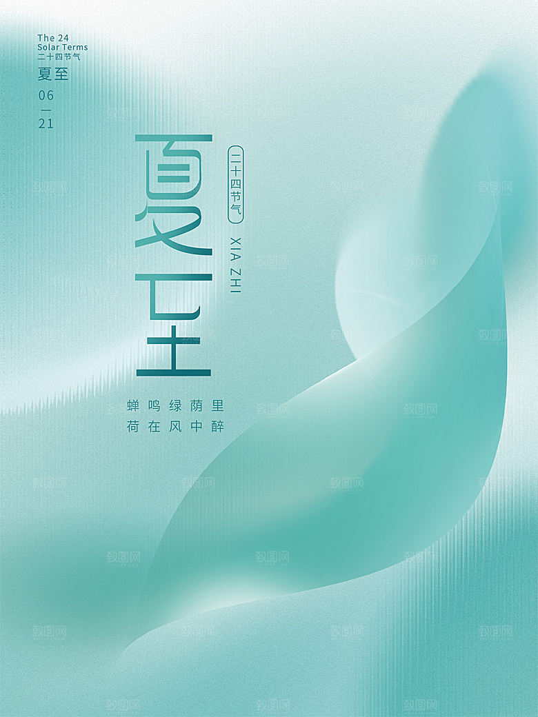 夏至节气简约大气海报