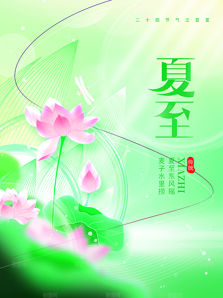 传统节气夏至海报模版