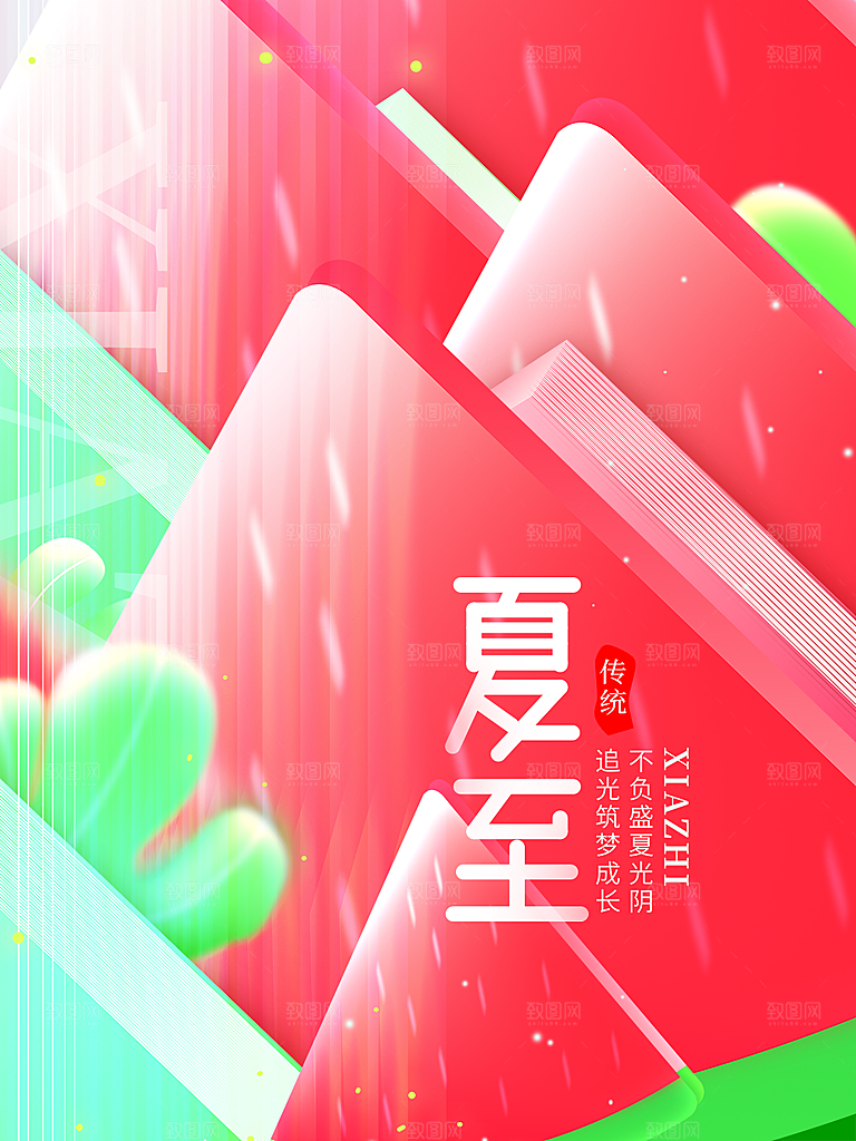 传统节气夏至海报模版