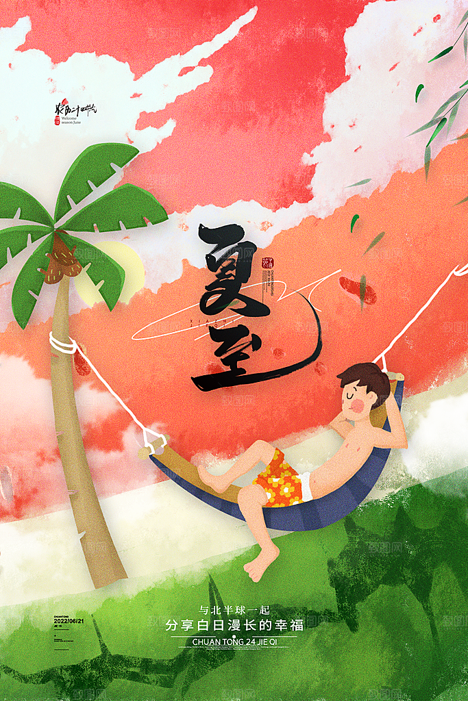 传统节气夏至海报模版