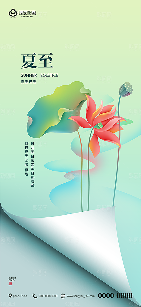 夏至节气简约大气海报