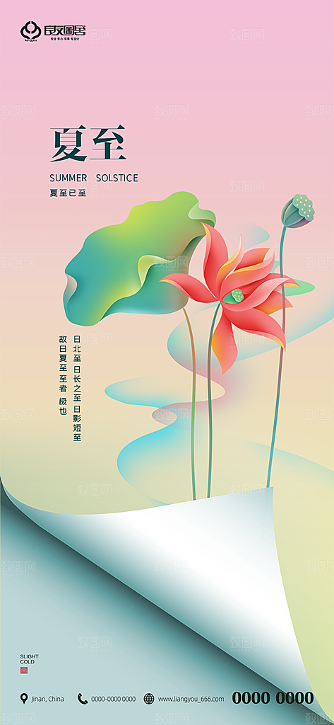 夏至节气简约大气海报