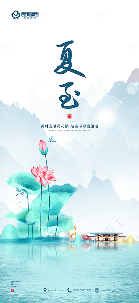 传统节气夏至海报模版