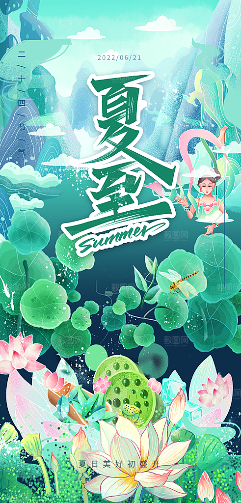 传统节气夏至海报模版