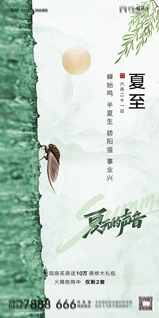 传统节气夏至海报模版
