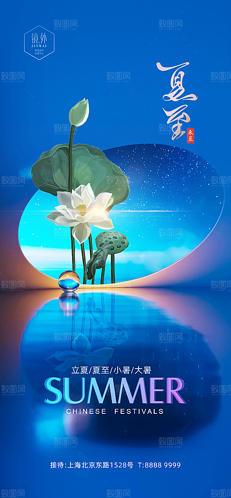 夏至节气简约大气海报
