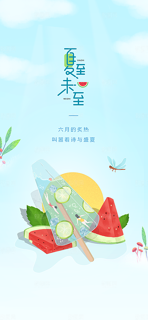夏至节气简约大气海报