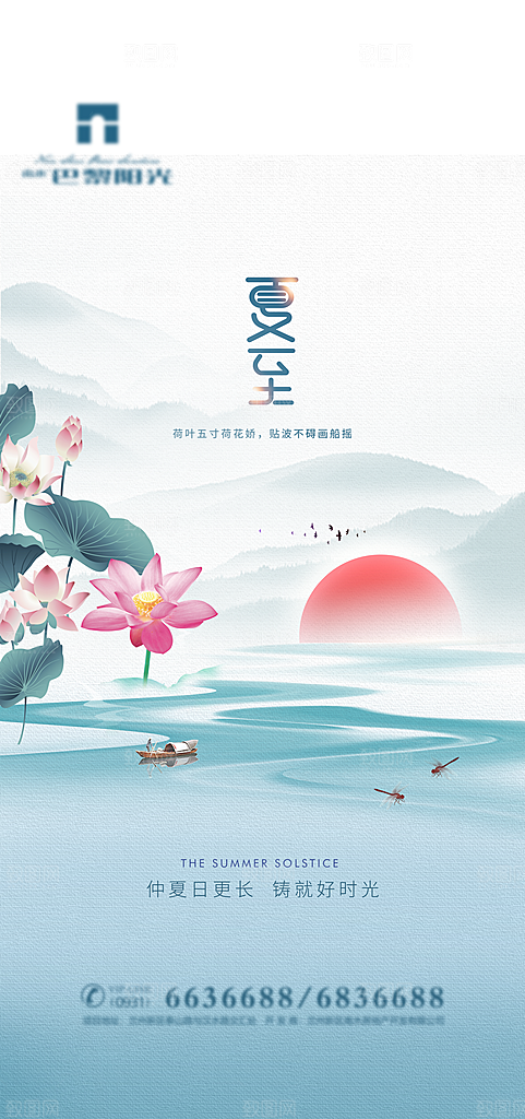 传统节气夏至海报模版