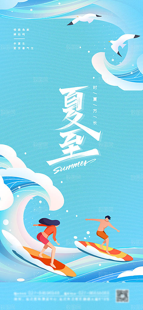 传统节气夏至海报模版