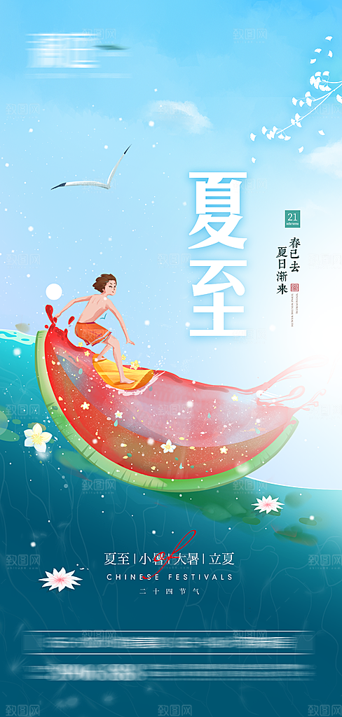 传统节气夏至海报模版