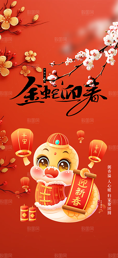 新年过年蛇年喜庆新春活动海报