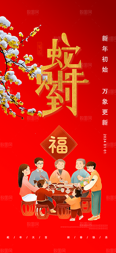 新年过年蛇年喜庆新春活动海报