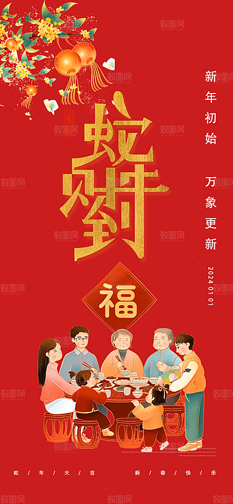 新年过年蛇年喜庆新春活动海报