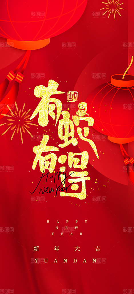 蛇年喜庆新春海报