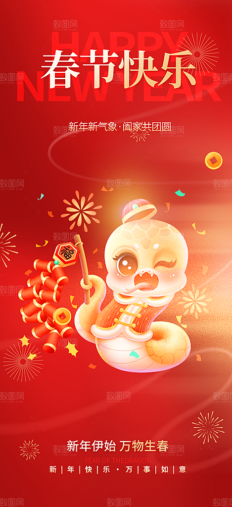 蛇年喜庆新春海报