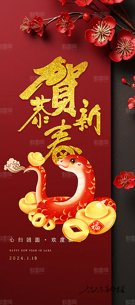 蛇年喜庆新春海报