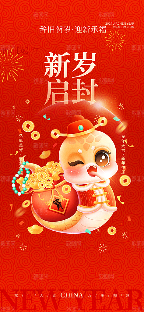 蛇年喜庆新春海报