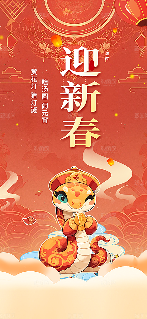 过年蛇年喜庆新春活动海报
