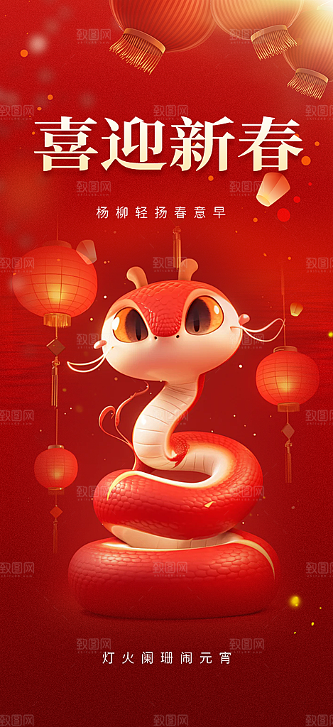过年蛇年喜庆新春活动海报