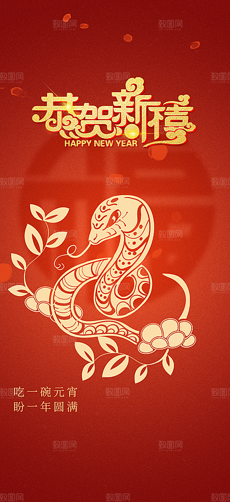 过年蛇年喜庆新春活动海报