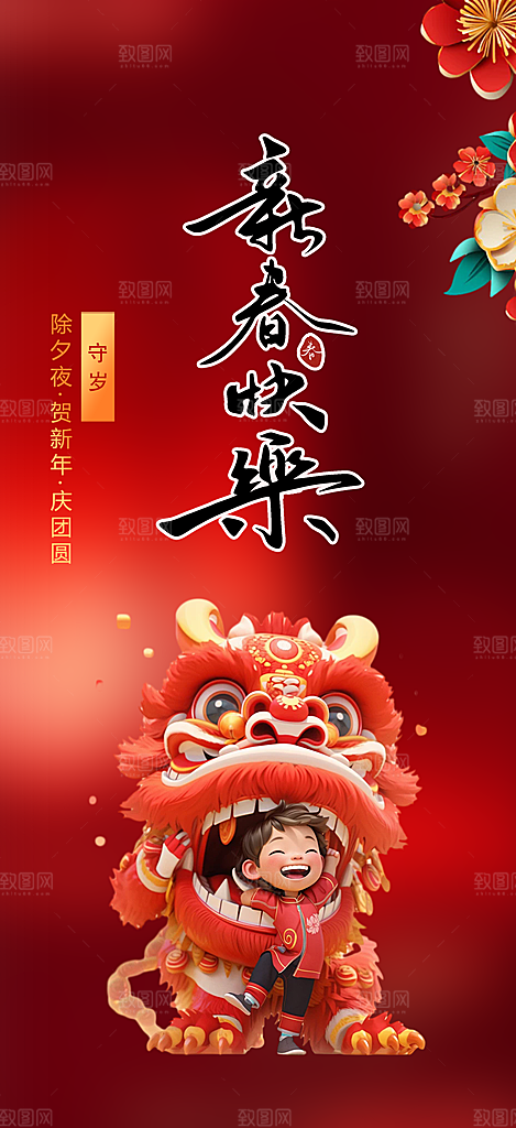 过年蛇年喜庆新春活动海报