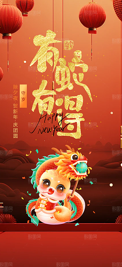新年过年蛇年喜庆新春活动海报