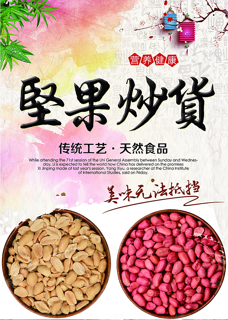 花生宣传海报设计素材