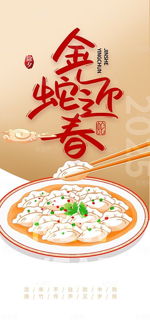 新年过年蛇年喜庆新春活动海报