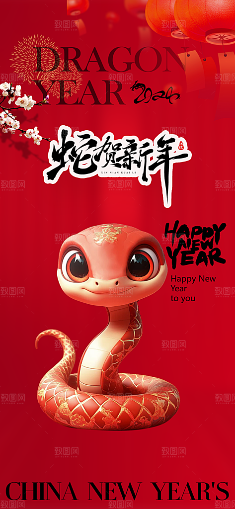 新年过年蛇年喜庆新春活动海报