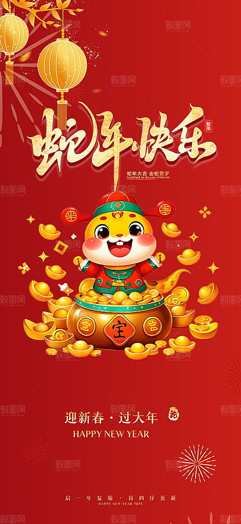新年过年蛇年喜庆新春活动海报