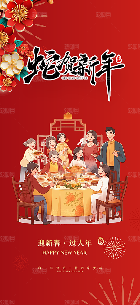 新年过年蛇年喜庆新春活动海报