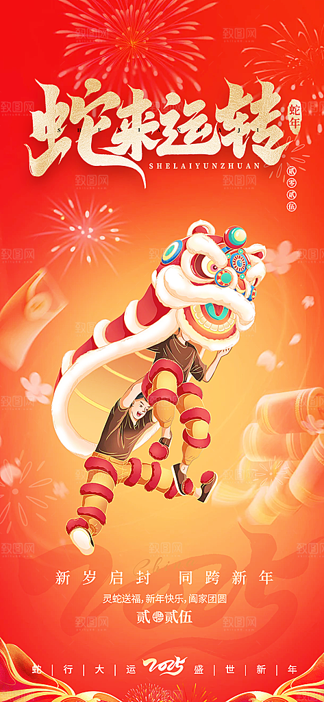 新年过年蛇年喜庆新春活动海报