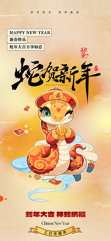 蛇年喜庆新春海报